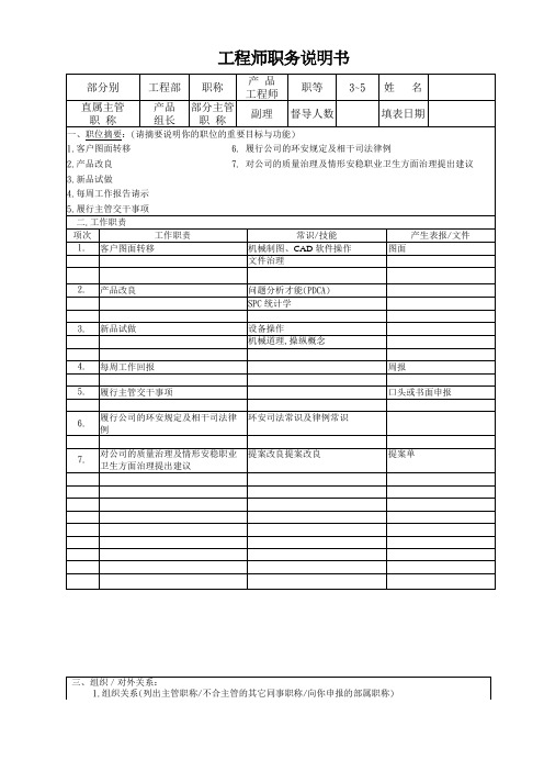 工程师职务说明书
