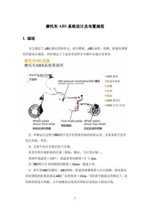 摩托车ABS系统设计及布置规范