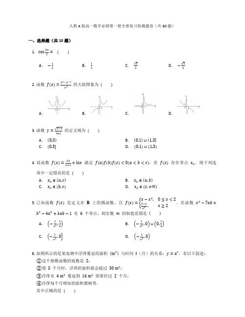 人教A版高一数学必修第一册全册复习检测题卷含答案解析(43)