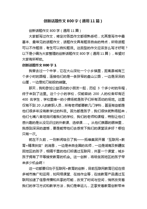 创新话题作文800字（通用11篇）