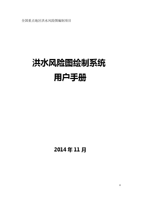 洪水风险图制作系统用户手册