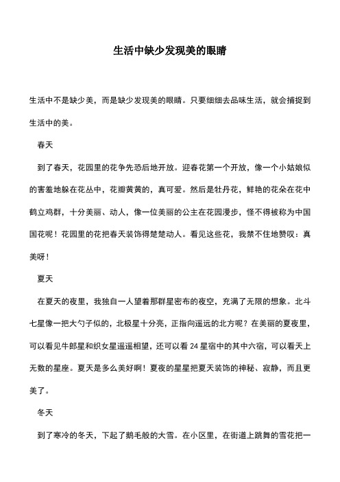 中小学作文素材：生活中缺少发现美的眼睛