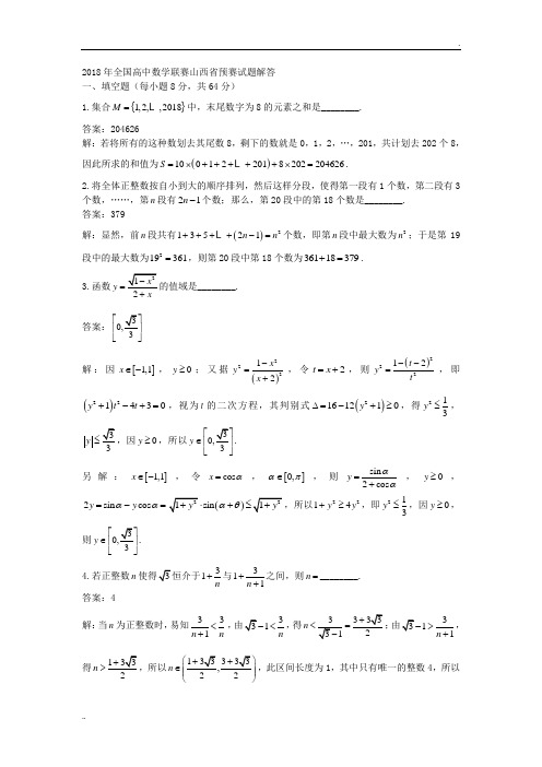 2018年全国高中数学联赛山西省预赛试题及参考答案