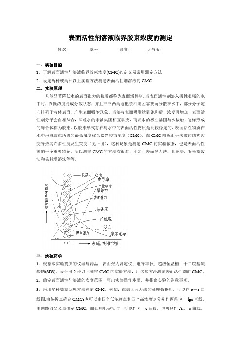 表面活性剂溶液临界胶束浓度的测定的设计性实验