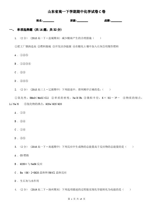 山东省高一下学期期中化学试卷C卷新版
