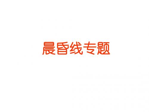 晨昏线专题复习
