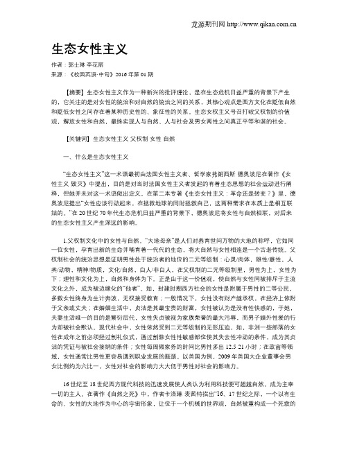 生态女性主义