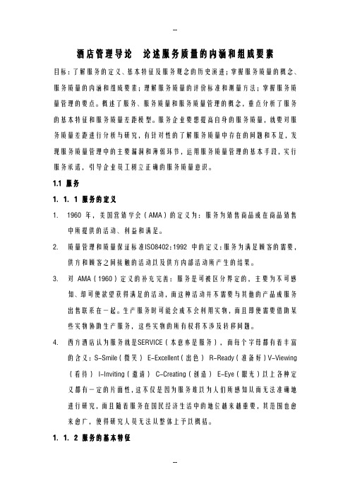 酒店管理导论  论述服务质量的内涵和组成要素