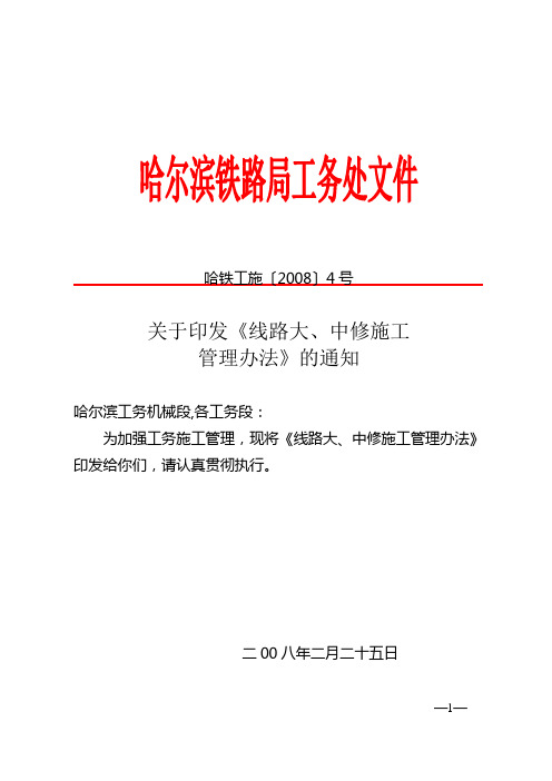 哈铁工施[2008]4号 线路大、中修施工管理办法