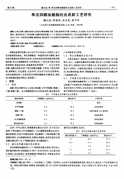 季戊四醇油酸酯的合成新工艺研究