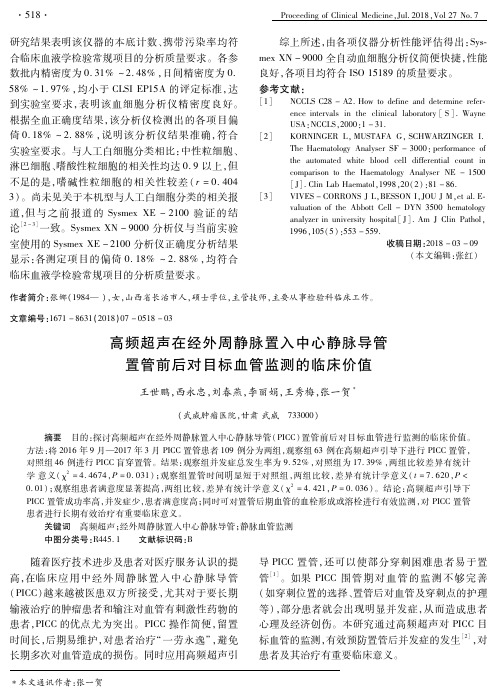 高频超声在经外周静脉置入中心静脉导管置管前后对目标血管监测的临床价值