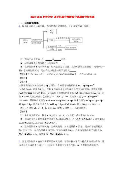 2020-2021高考化学 高无机综合推断综合试题含详细答案