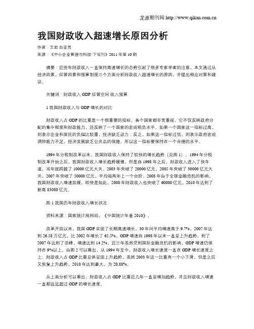 我国财政收入超速增长原因分析