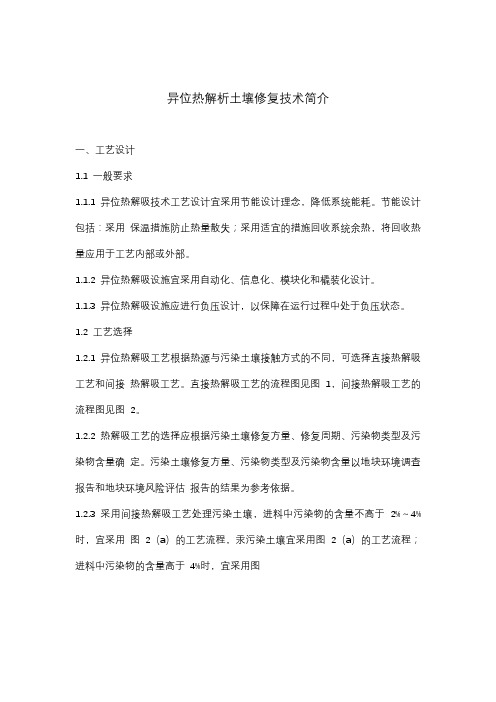 异位热解析土壤修复技术简介