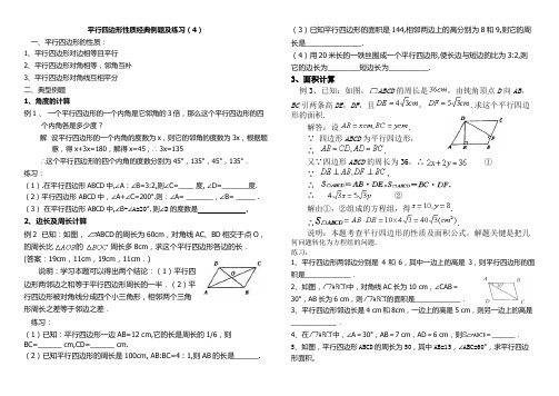 平行四边形性质经典例题及练习