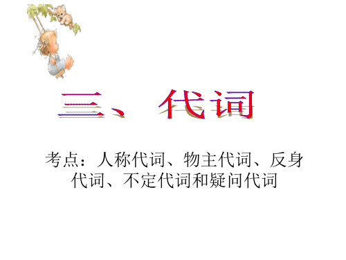 仁爱版初中英语代词专项复习