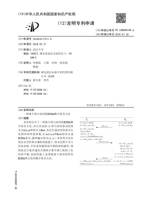 【CN109639439A】一种基于两方协同的ECDSA数字签名方法【专利】