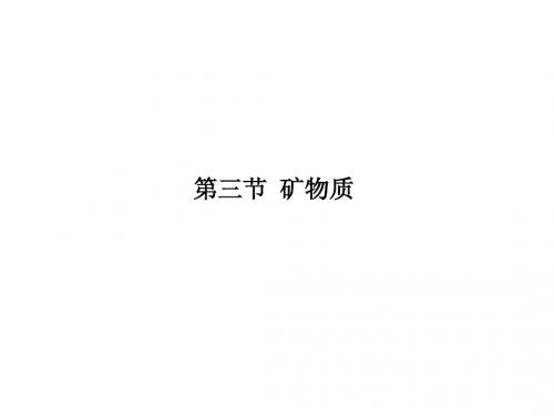营养师学习  第三章 第三节 矿物质 课件