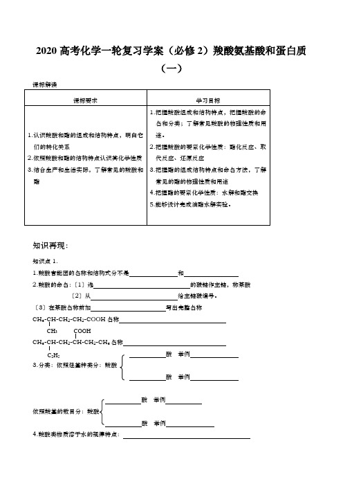 2020高考化学一轮复习学案(必修2)羧酸氨基酸和蛋白质(一)