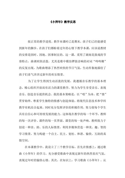 人音版小学二年级音乐上册《小拜年》教学反思