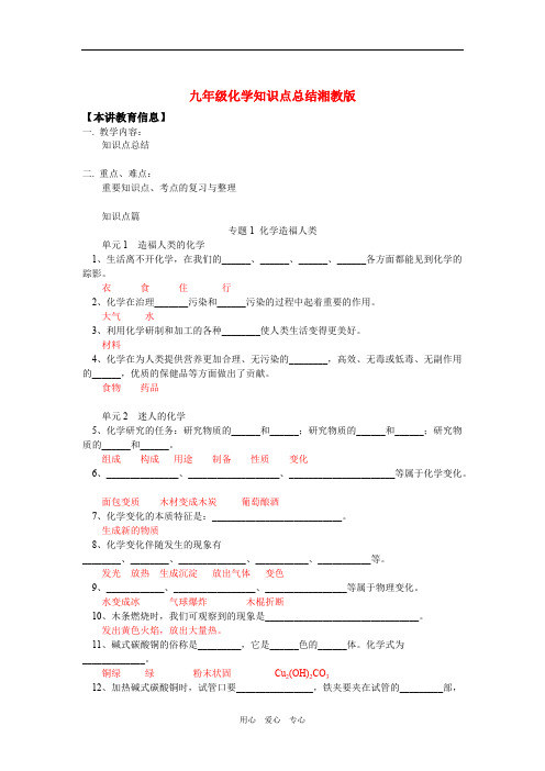 (完整版)九年级化学知识点总结湘教版知识精讲,推荐文档