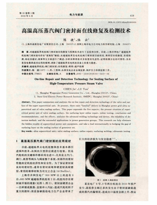 高温高压蒸汽阀门密封面在线修复及检测技术