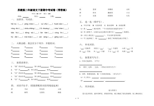 苏教版二年级语文下册期中考试卷(带答案)
