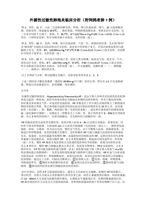 外源性过敏性肺泡炎临床分析(附饲鸽者肺3例)