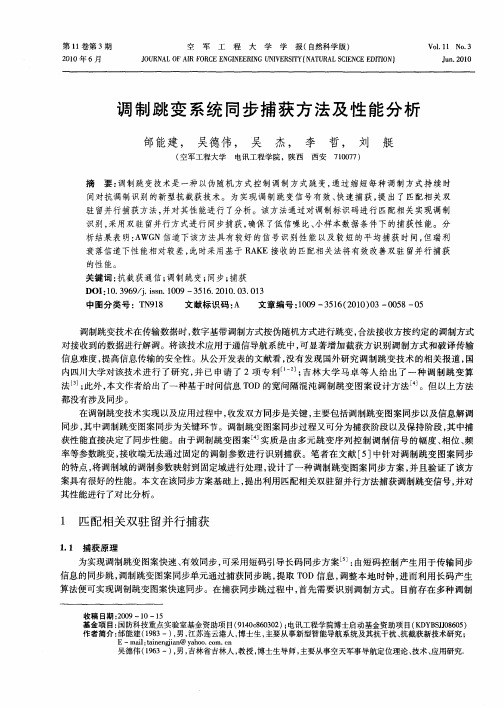 调制跳变系统同步捕获方法及性能分析