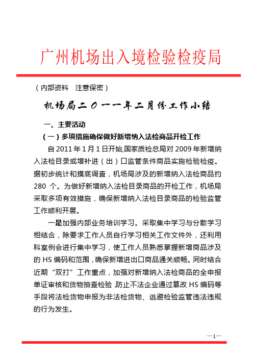 机场局二O一一年二月份工作小结