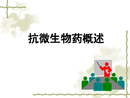 抗微生物药