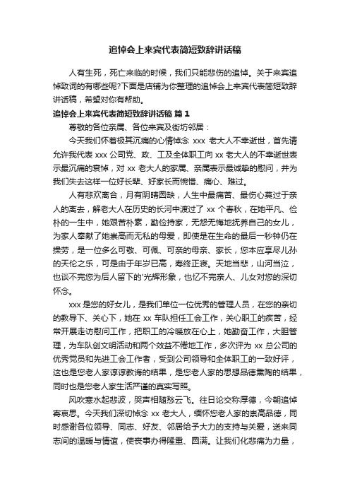 追悼会上来宾代表简短致辞讲话稿