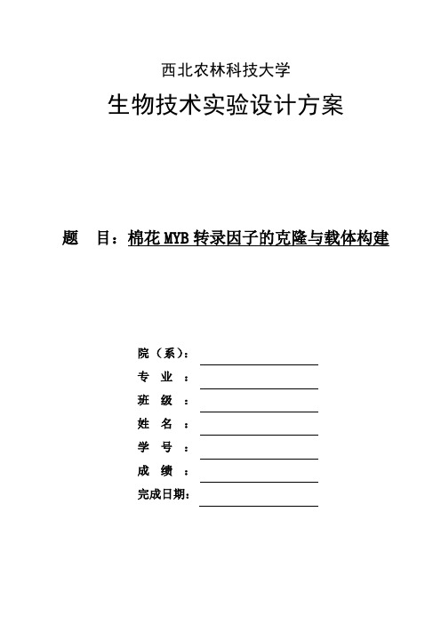 生物技术实验设计方案-- 棉花MYB转录因子的克隆与载体构建
