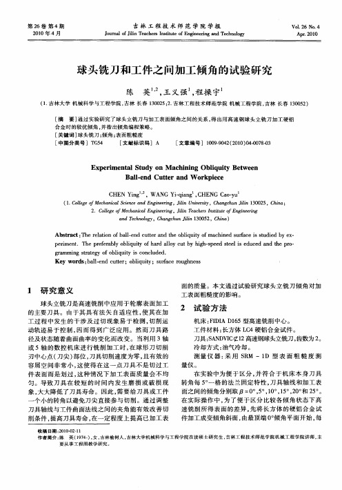 球头铣刀和工件之间加工倾角的试验研究