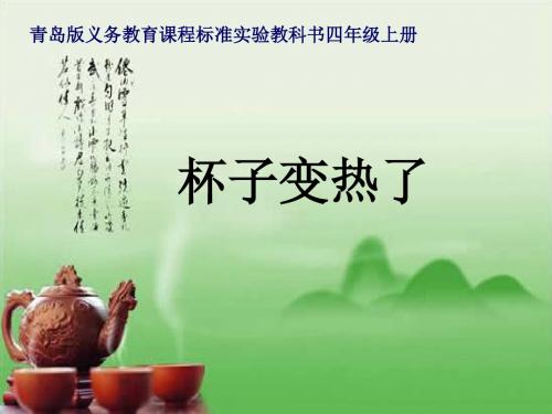 科学四年级上青岛版5.1杯子变热了课件4解读.