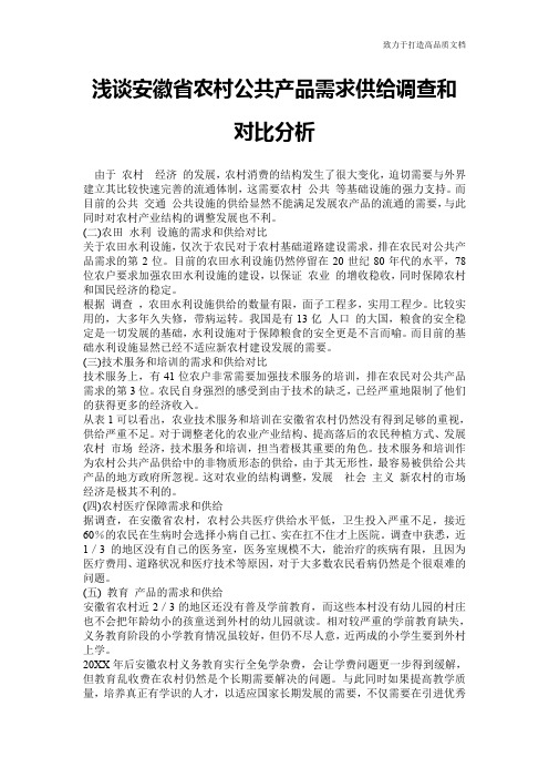 浅谈安徽省农村公共产品需求供给调查和对比分析
