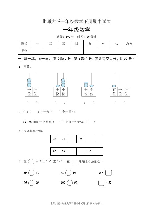 北师大版一年级数学下册期中试卷(含答案)