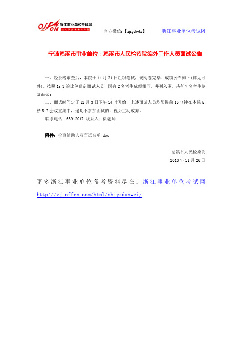 宁波慈溪市事业单位：慈溪市人民检察院编外工作人员面试公告