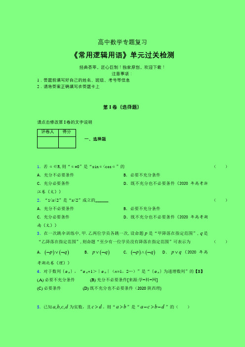 常用逻辑用语综合早练专题练习(三)附答案人教版高中数学新高考教材