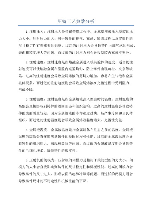 压铸工艺参数分析