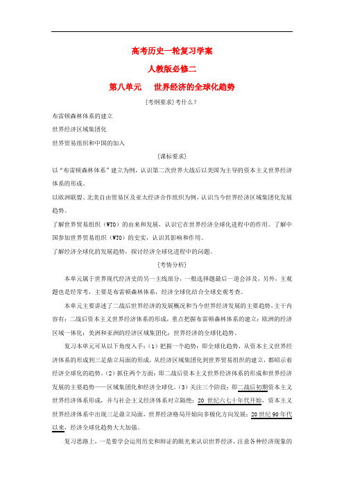 高考历史一轮复习 第八单元   世界经济的全球化趋势学案 新人教版必修2