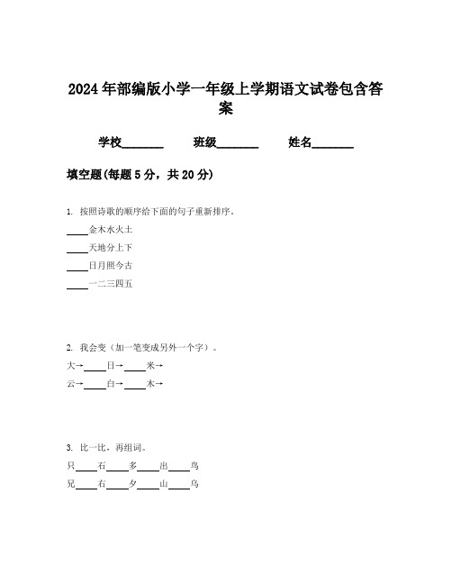 2024年部编版一年级上学期语文单元测试题答案及解析包含(能力提升)