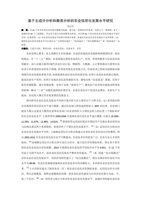 张纪华-基于主成分分析和聚类分析的农业信息化发展水平研究