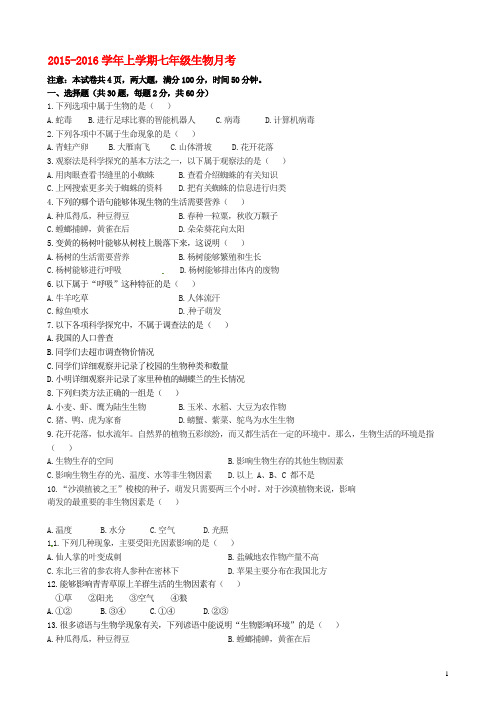 河南省郑州市第九十六中学七年级生物上学期第一次月考试题 新人教版