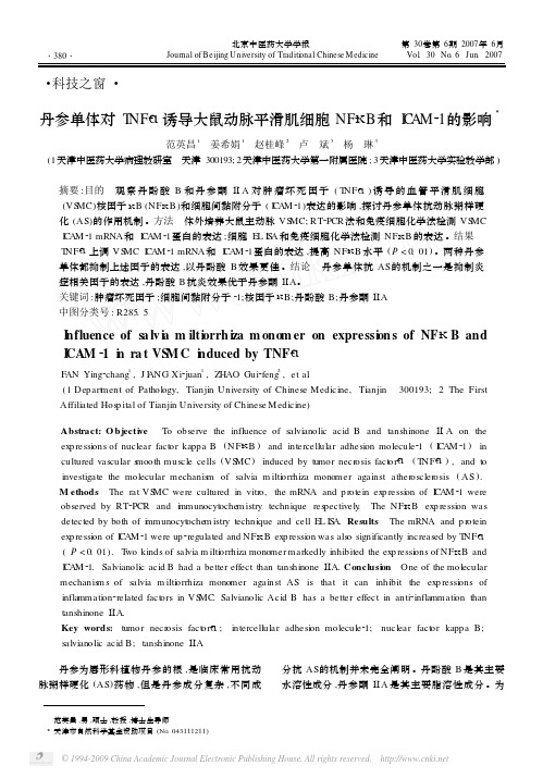 丹参单体对TNF_诱导大鼠动脉平滑肌细胞NF_B和ICAM_1的影响