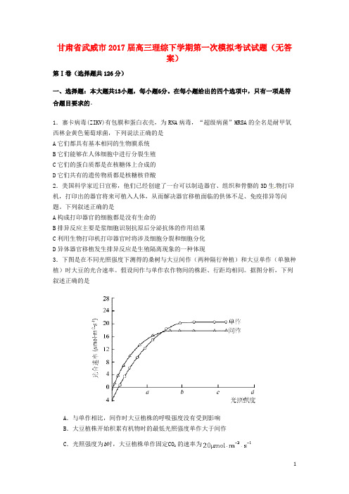 甘肃省武威市2017届高三理综下学期第一次模拟考试试题