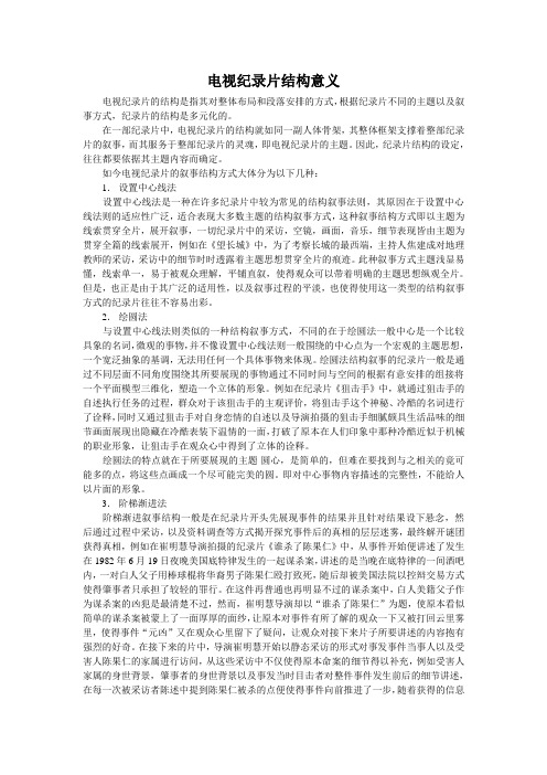 电视纪录片结构意义
