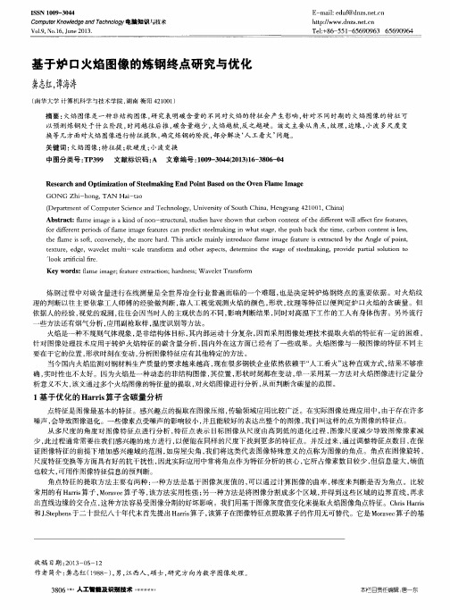 基于炉口火焰图像的炼钢终点研究与优化