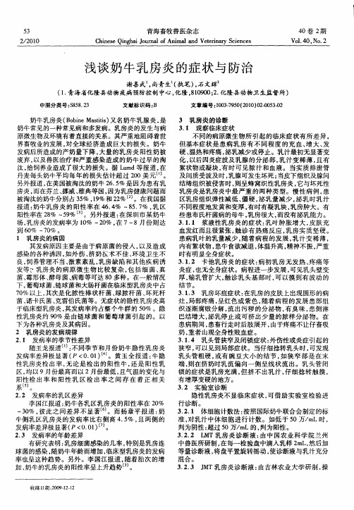 浅谈奶牛乳房炎的症状与防治