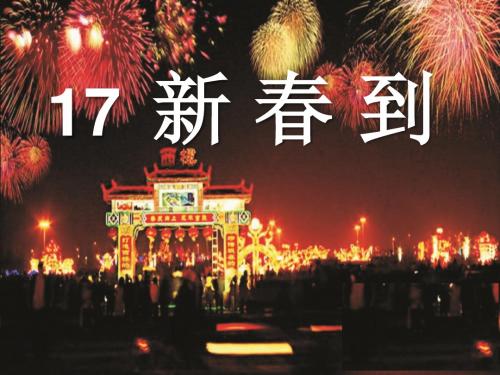 《新春到》PPT课件 (共31张PPT)